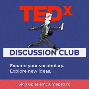 Дискуссионный клуб TEDx